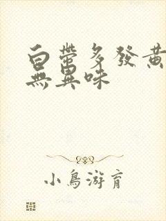 白带多发黄粘稠无异味