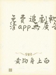 免费追剧软件高清app无广告