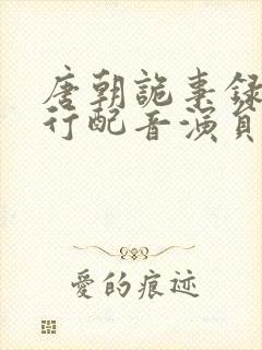 唐朝诡事录之西行配音演员表封面