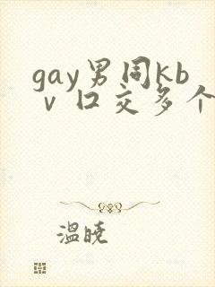 gay男同kbⅴ囗交多个男男