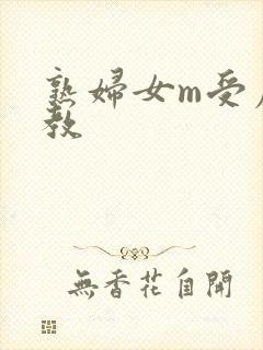 熟妇女m受虐调教封面