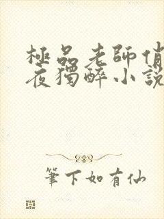 极品老师俏校花夜独醉小说