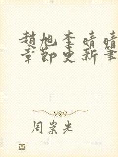 赵旭李晴晴最新章节更新笔趣阁封面