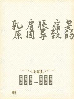 乳房胀痛是什么原因导致的女性