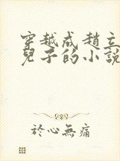 穿越成赵立春二儿子的小说