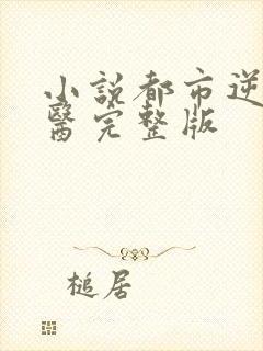 小说都市逆天邪医完整版封面
