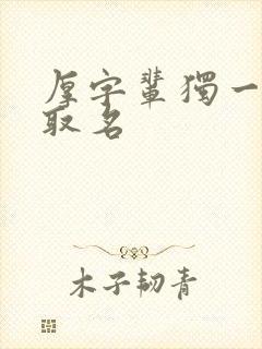 厚字辈独一无二取名