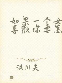 如果一个女孩说喜欢你要怎么回复