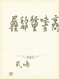 尿的骚味重是身体哪里有问题