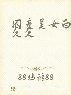 国产美女白丝久久久封面