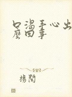 口渴手心出汗怎么回事