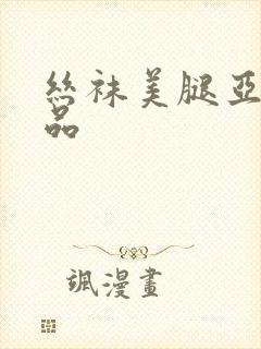 丝袜美腿亚洲精品