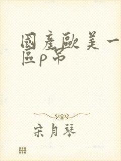 国产欧美一区二区p吊