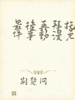 最后再拜托你一件事动漫免费观看