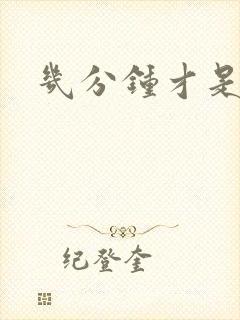 几分钟才是早射