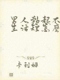 男人勃起不坚性生活短怎么回事封面