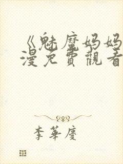 《魅魔妈妈》动漫免费观看