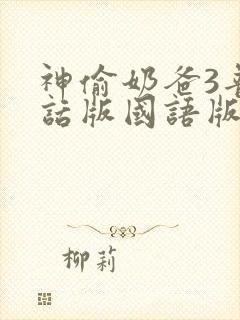 神偷奶爸3普通话版国语版