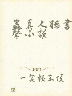 蛊真人听书网有声小说封面