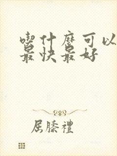 吃什么可以排便最快最好