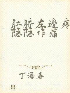 肚脐左边疼女性隐隐作痛