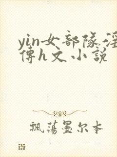 yin女部队淫传h文小说
