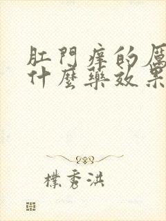 肛门痒的厉害用什么药效果好