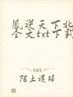 凤逆天下北月篇全文txt下载