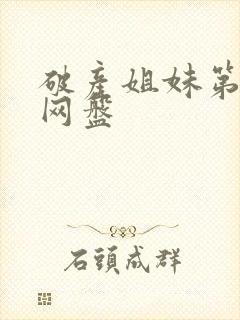 破产姐妹第六季网盘