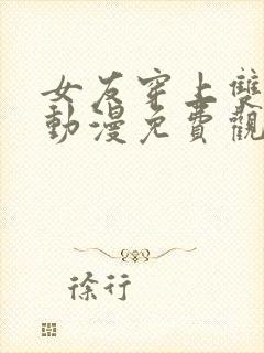 女友穿上双截式动漫免费观看