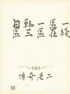 日韩一区一区二区三区在线播放