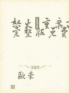 怒火·重案高清完整版免费观看