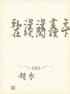 韩漫漫画免费版在线阅读下拉式阅