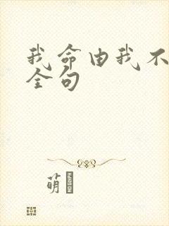 我命由我不由天全句