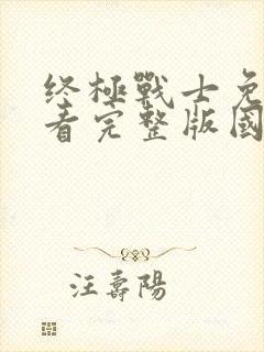 终极战士免费观看完整版国语高清