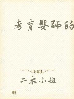 考育婴师的费用