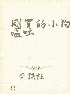 刚买的小狗拉稀呕吐