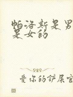 帕洛斯是男的还是女的