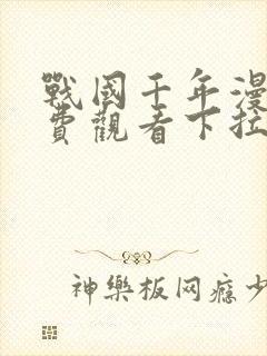 战国千年漫画免费观看下拉式漫画