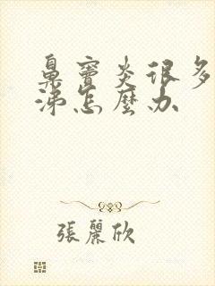 鼻窦炎很多浓鼻涕怎么办