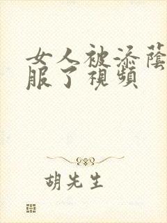 女人被添荫蒂舒服了视频