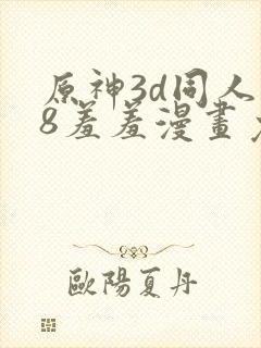 原神3d同人18羞羞漫画免费