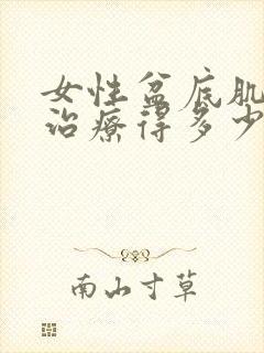 女性盆底肌松弛治疗得多少钱