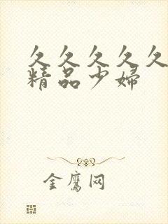 久久久久久亚洲精品少妇