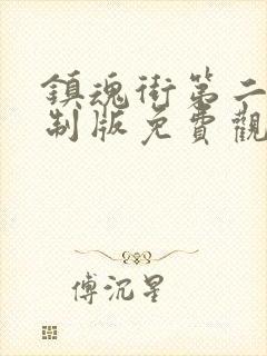 镇魂街第二季重制版免费观看