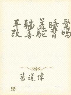 平躺着睡觉可以改善驼背吗