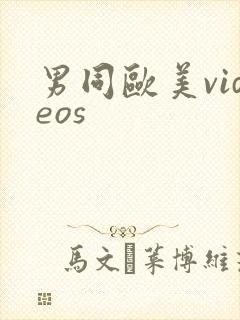 男同欧美videos