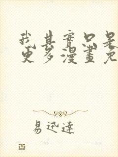 我其实只是想要更多漫画免费观看封面