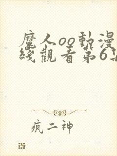 魔人oo动漫在线观看第6集免费