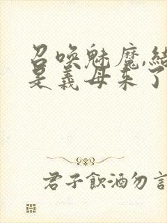 召唤魅魔,结果是义母来了